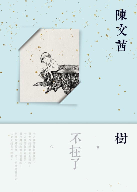 樹，不在了 (電子書)