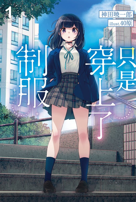 輕小說 只是穿上了制服(01) (電子書)