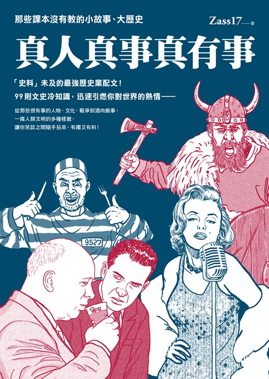 真人真事真有事:那些課本沒有教的小故事、大歷史 (電子書)