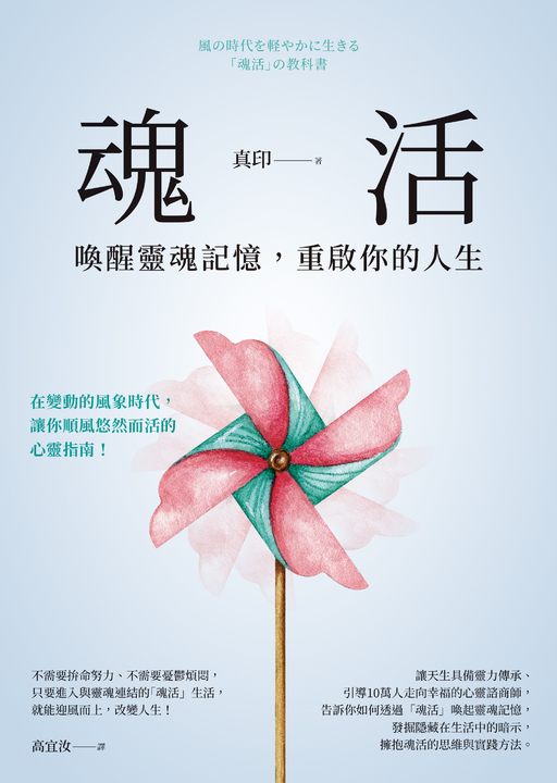 魂活：喚醒靈魂記憶，重啟你的人生 (電子書)