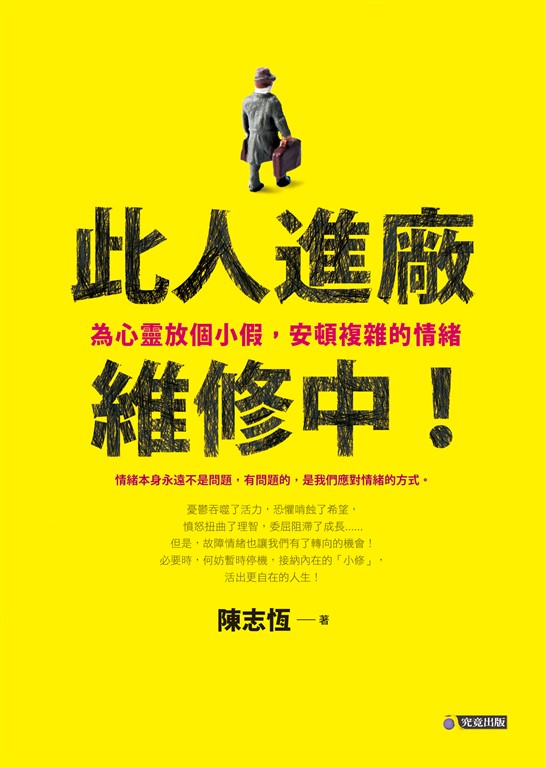 此人進廠維修中！：為心靈放個小假，安頓複雜的情緒 (電子書)