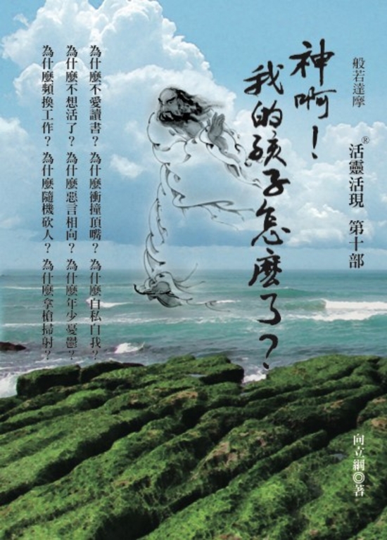 神啊！我的孩子怎麼了？ —活靈活現第十部 (電子書)