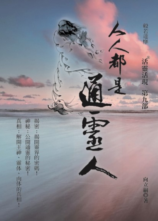 人人都是通靈人－活靈活現第九部 (電子書)