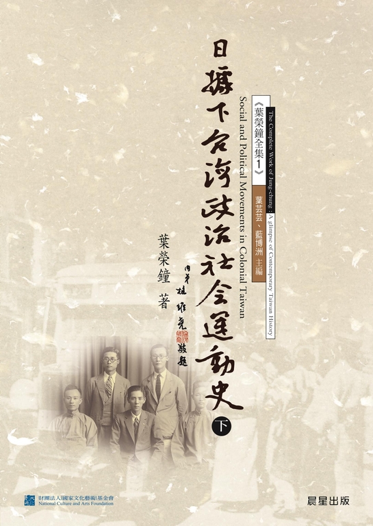 日據下台灣政治社會運動史（下） (電子書)