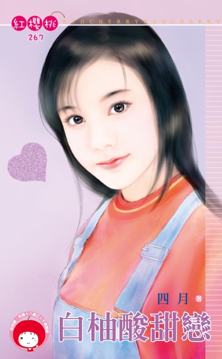白柚酸甜戀〔限〕 (電子書)