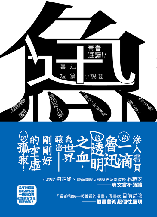 青春選讀！！魯迅短篇小說選 (電子書)