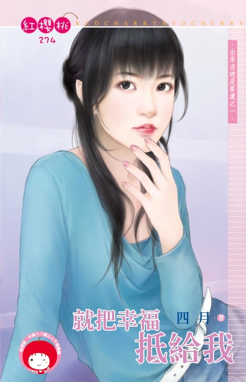 就把幸福抵給我~出來混總是要還之一〔限〕 (電子書)