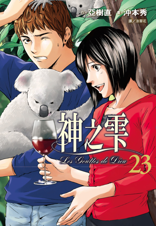 神之雫(23) (電子書)