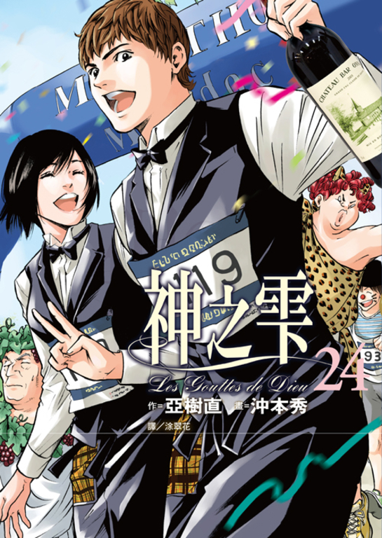 神之雫(24) (電子書)