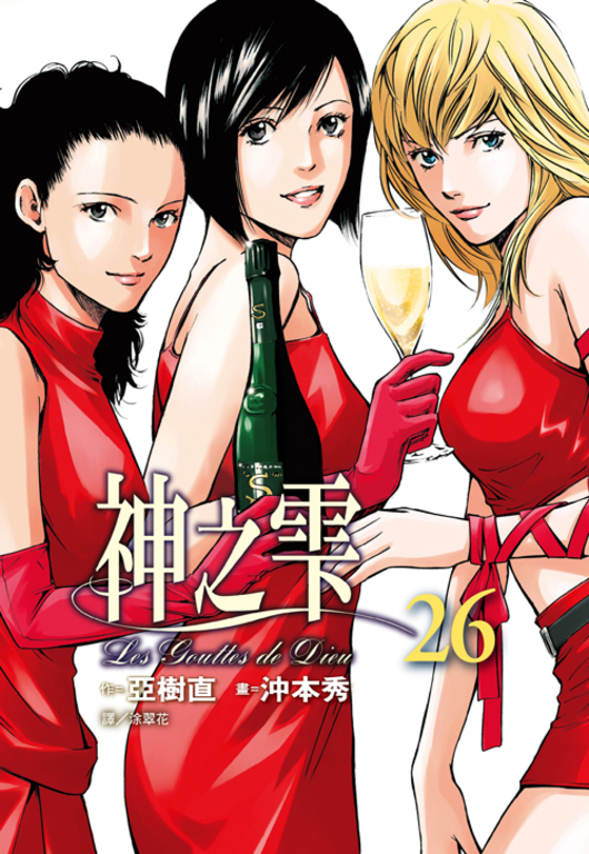 神之雫(26) (電子書)