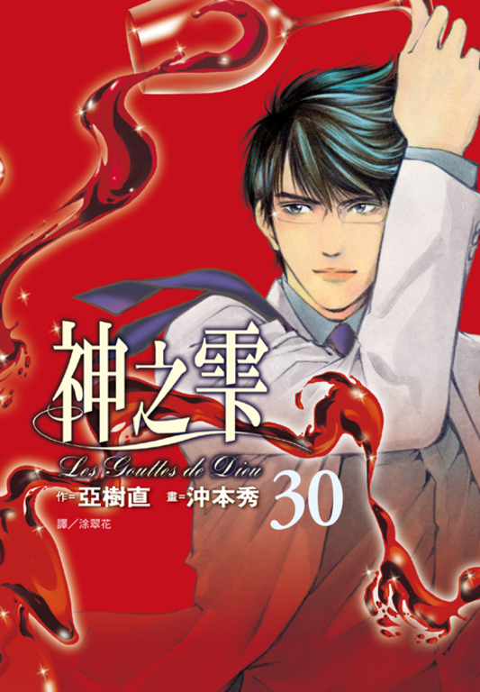 神之雫(30) (電子書)