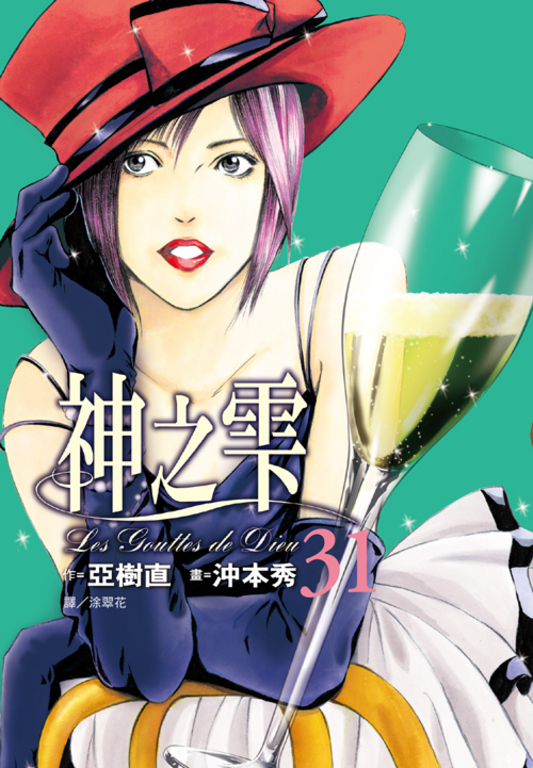 神之雫(31) (電子書)