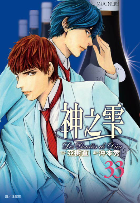 神之雫(33) (電子書)
