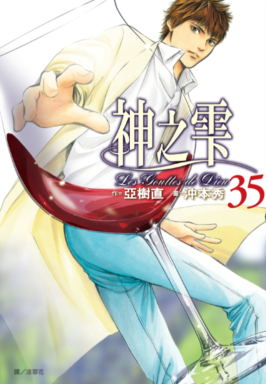 神之雫(35) (電子書)
