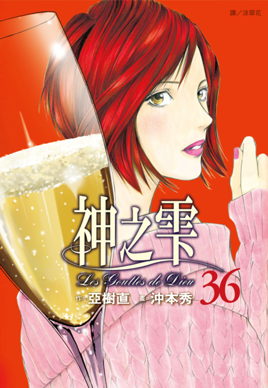 神之雫(36) (電子書)