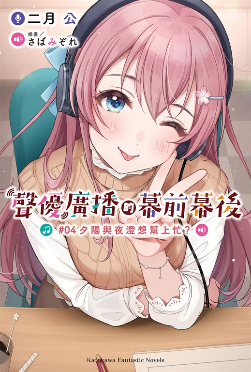 【小說】聲優廣播的幕前幕後 (4) (電子書)