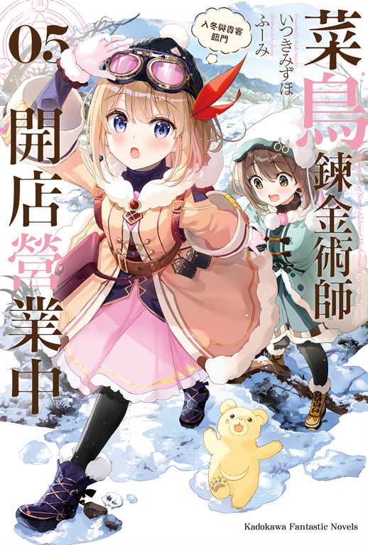 【小說】菜鳥鍊金術師開店營業中 (5) (電子書)