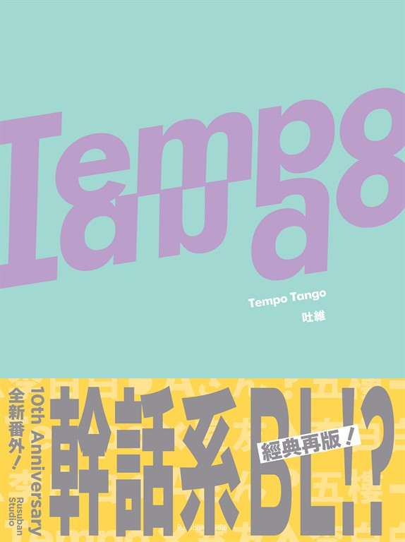 Tempo Tango (電子書)
