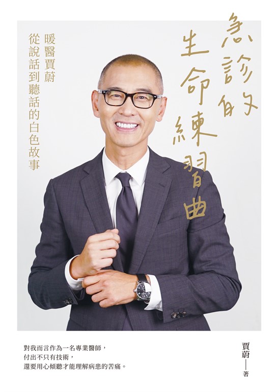 急診的生命練習曲：暖醫賈蔚從說話到聽話的白色故事 (電子書)