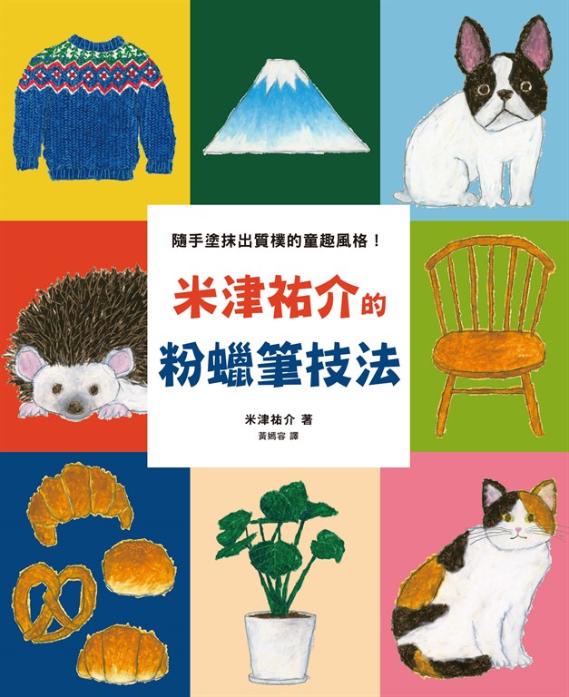 隨手塗抹出質樸的童趣風格！米津祐介的粉蠟筆技法 (電子書)