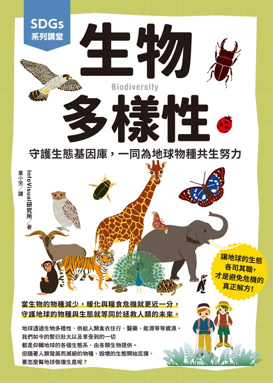 SDGs系列講堂 生物多樣性:守護生態基因庫,一同為地球物種共生努力 (電子書)