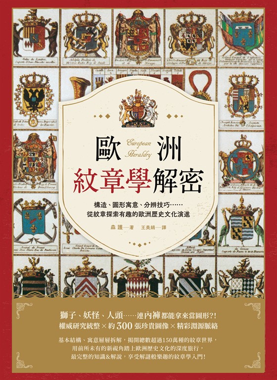 歐洲紋章學解密：構造、圖形寓意、分辨技巧……從紋章探索有趣的歐洲歷史文化演進 (電子書)