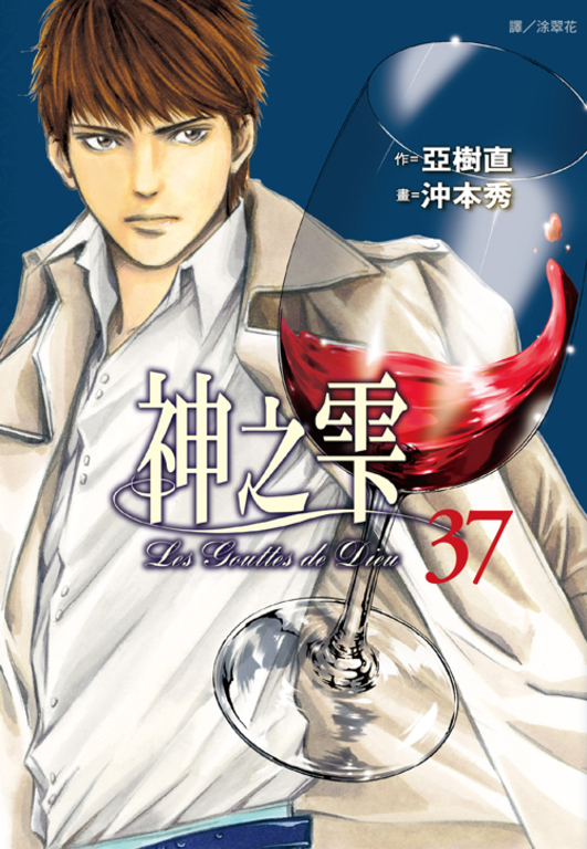 神之雫(37) (電子書)