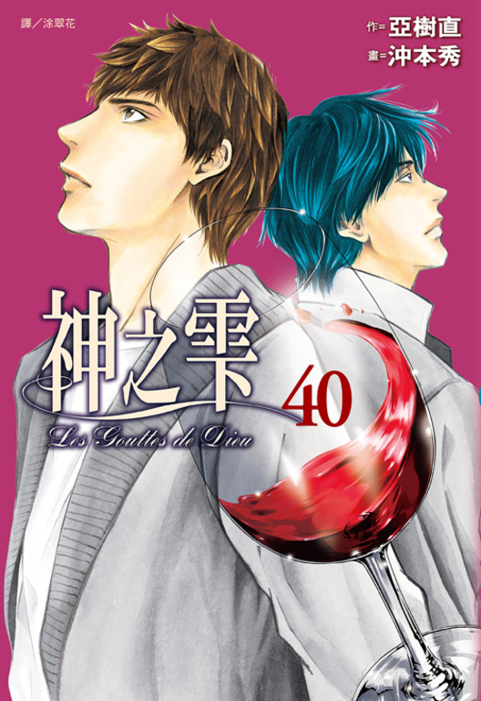 神之雫(40) (電子書)