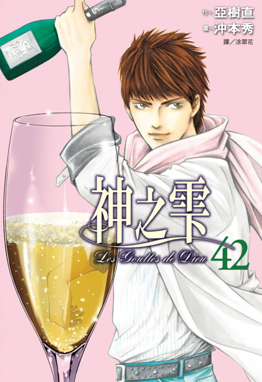 神之雫(42) (電子書)