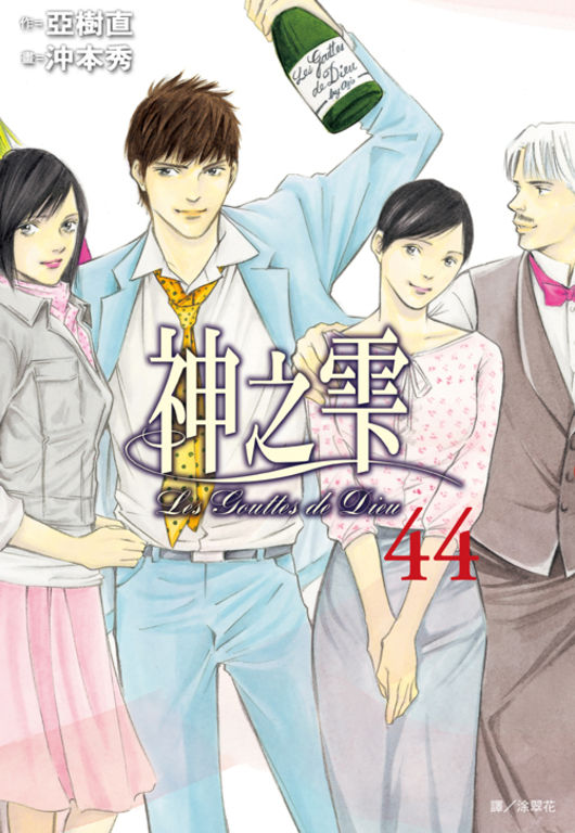 神之雫(44) (電子書)