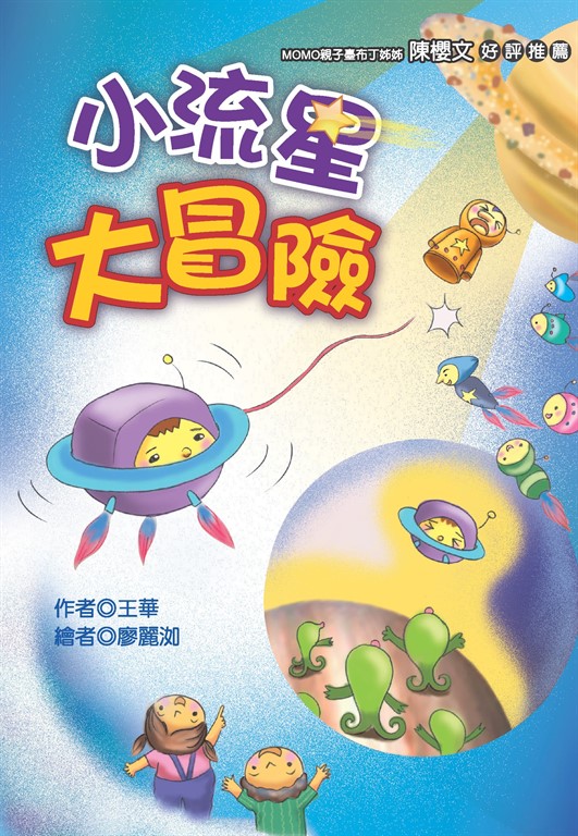 小流星大冒險 (電子書)