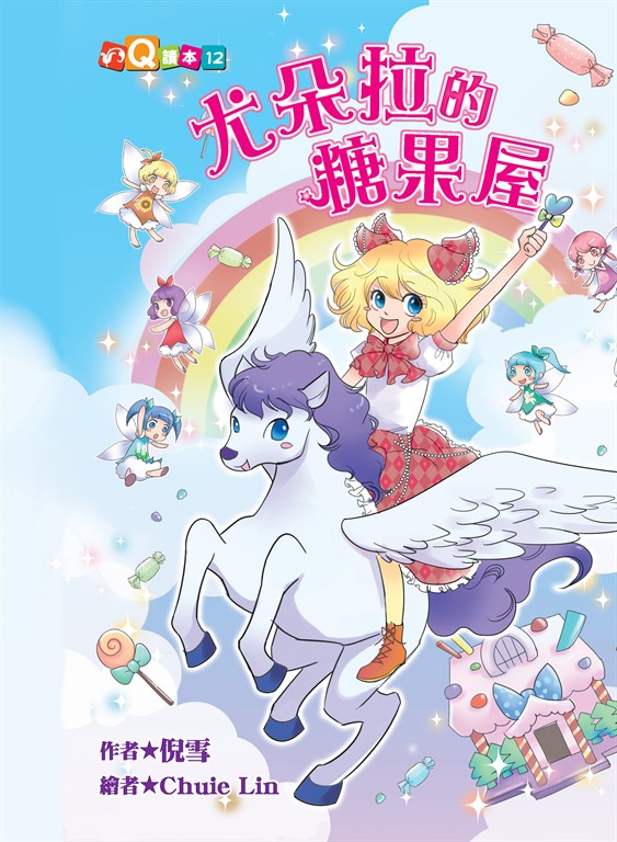 尤朵拉的糖果屋 (電子書)