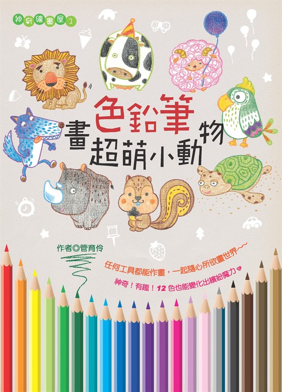 色鉛筆畫超萌小動物 (電子書)