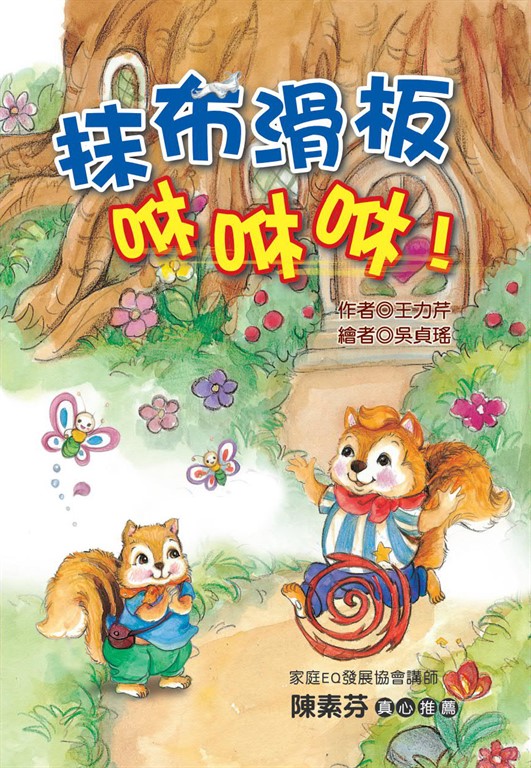 抹布滑板咻咻咻！ (電子書)