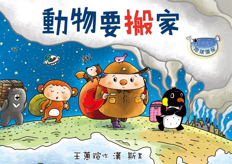 動物要搬家 (電子書)