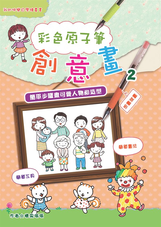 彩色原子筆創意畫（2）：簡單步驟畫可愛人物和造型 (電子書)