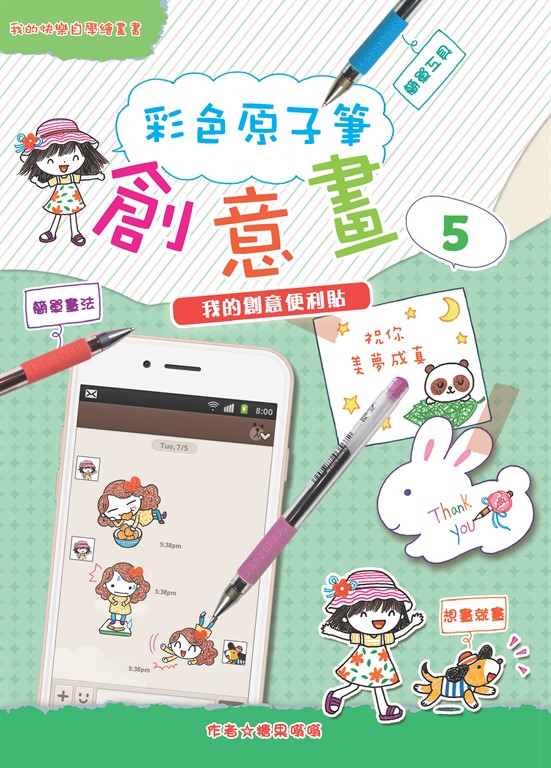 彩色原子筆創意畫（5）：我的創意便利貼 (電子書)