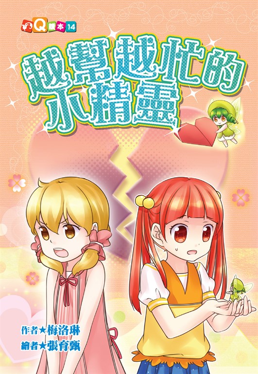 越幫越忙的小精靈 (電子書)