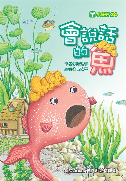 會說話的魚 (電子書) 顏雅琴