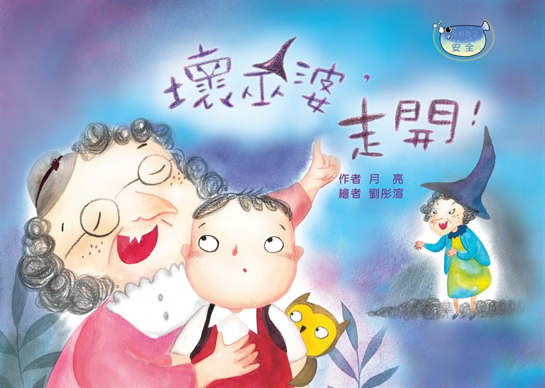 壞巫婆，走開 (電子書)