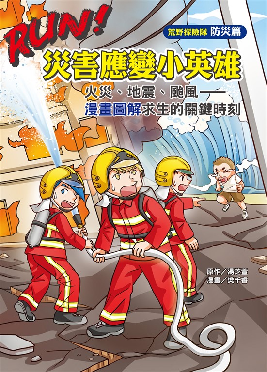 RUN！災害應變小英雄：火災、地震、颱風—漫畫圖解求生的關鍵時刻 (電子書)