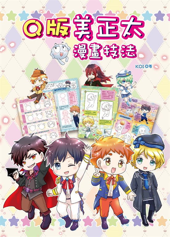 Q版美正太漫畫技法 (電子書)