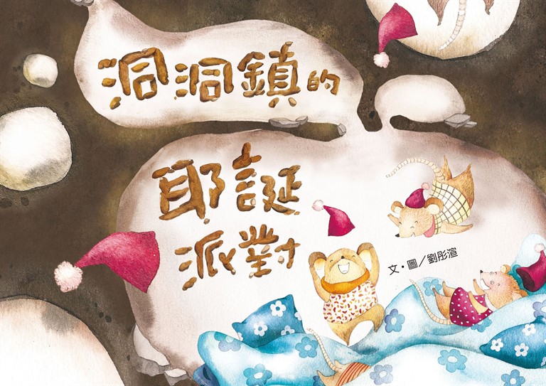 洞洞鎮的耶誕派對 (電子書)