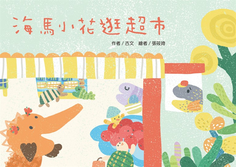 海馬小花逛超市 (電子書)