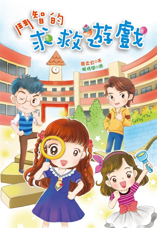 鬥智的求救遊戲 (電子書)
