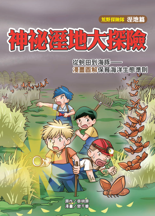 神祕溼地大探險：從蚵田到海豚－漫畫圖解保育海洋生態準則 (電子書)