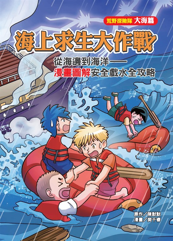 海上求生大作戰：從海邊到海洋－漫畫圖解安全戲水全攻略 (電子書)