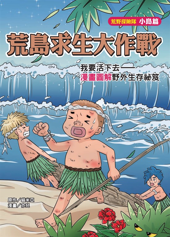 荒島求生大作戰：我要活下去－漫畫圖解野外生存祕笈 (電子書)