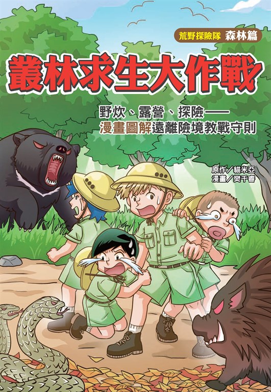 叢林求生大作戰:野炊、露營、探險-漫畫圖解遠離險境教戰守則 (電子書)