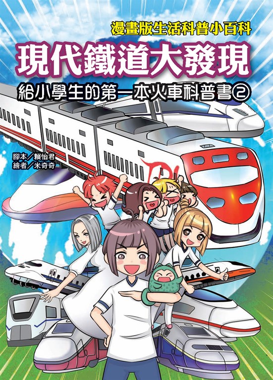 現代鐵道大發現：給小學生的第一本火車科普書（2） (電子書)